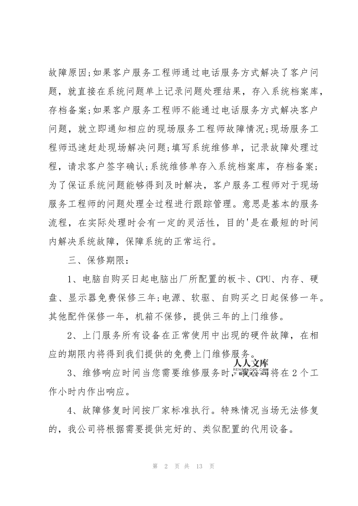 电脑产品售后服务与计算机系统服务承诺书